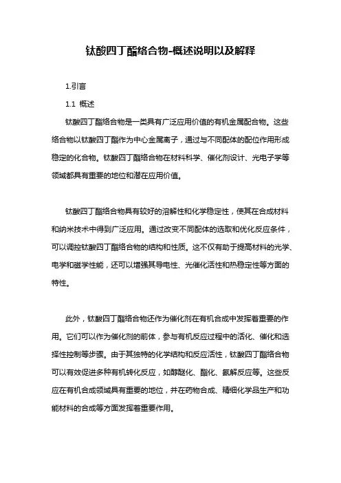 钛酸四丁酯络合物-概述说明以及解释