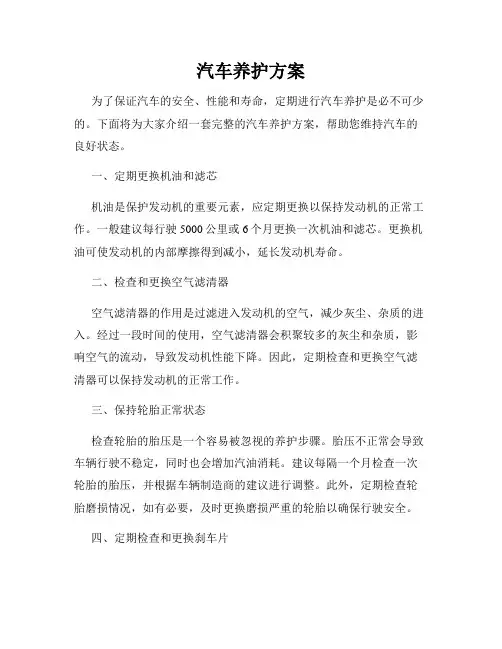 汽车养护方案