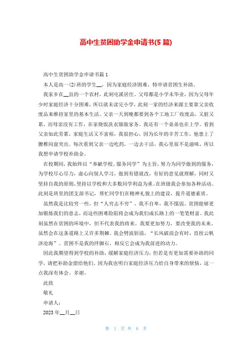 高中生贫困助学金申请书(5篇)