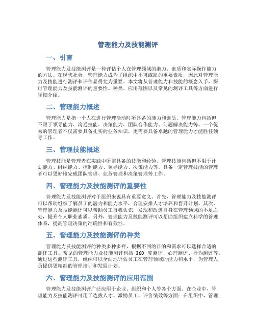 管理能力及及技能测评