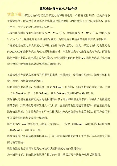 镍氢电池首次充电方法介绍
