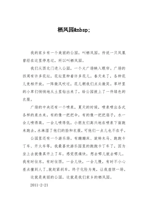 小学三年级作文：栖凤园125