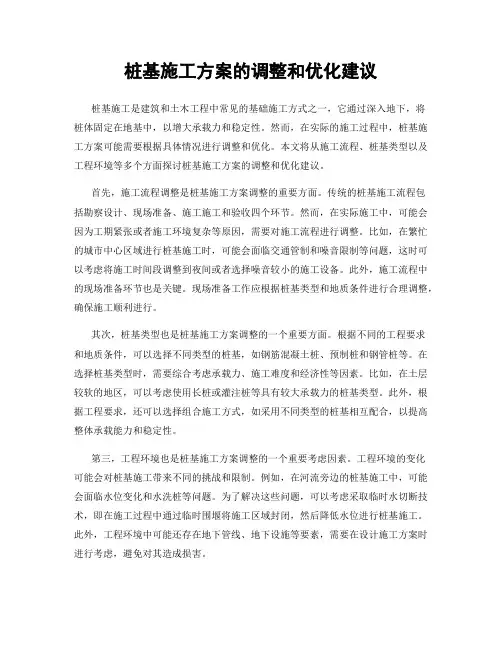 桩基施工方案的调整和优化建议