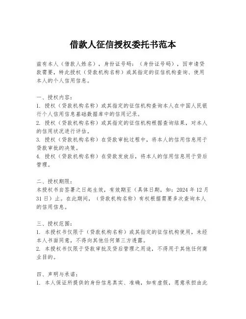 借款人征信授权委托书范本
