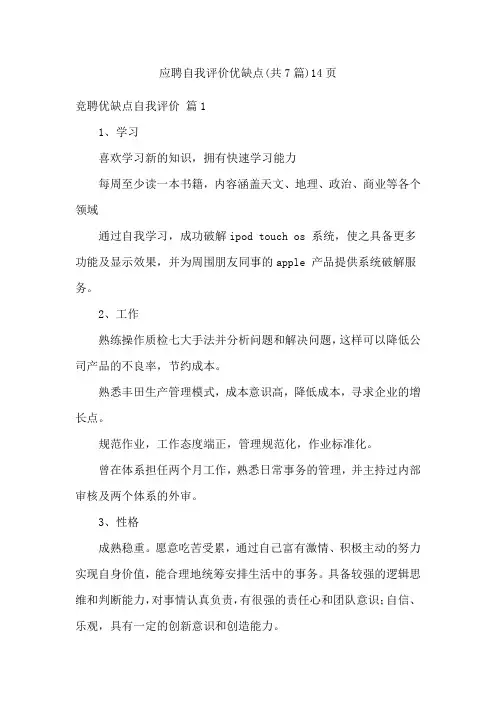 应聘自我评价优缺点(共7篇)14页