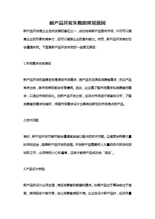 新产品开发失败的常见原因