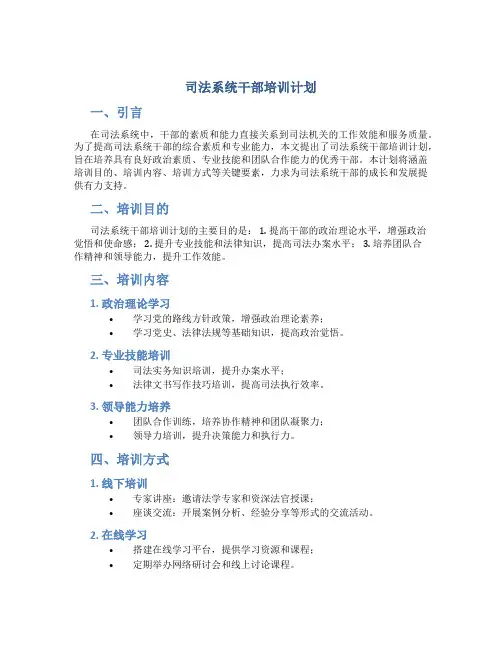 司法系统干部培训计划