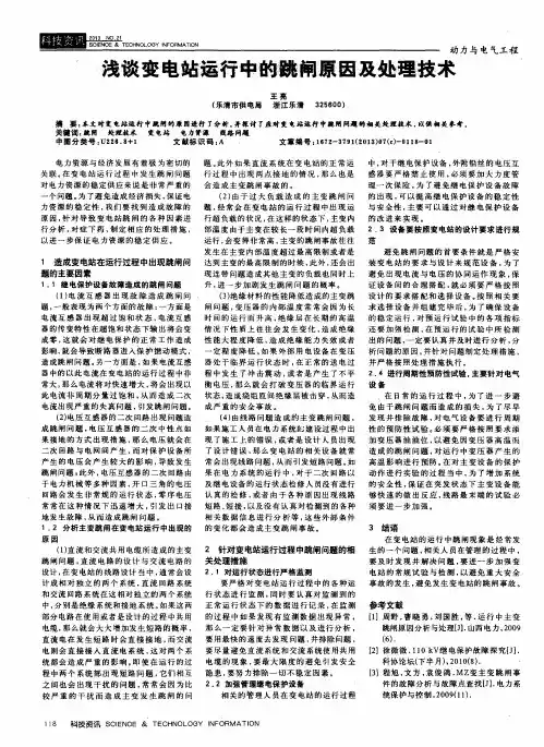 浅谈变电站运行中的跳闸原因及处理技术