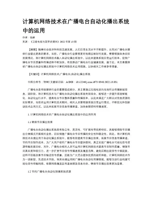计算机网络技术在广播电台自动化播出系统中的运用