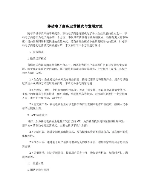 移动电子商务运营模式与发展对策
