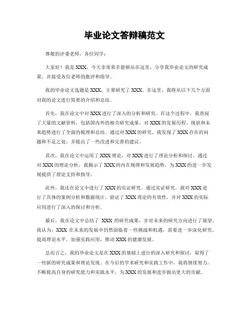 毕业论文答辩稿范文