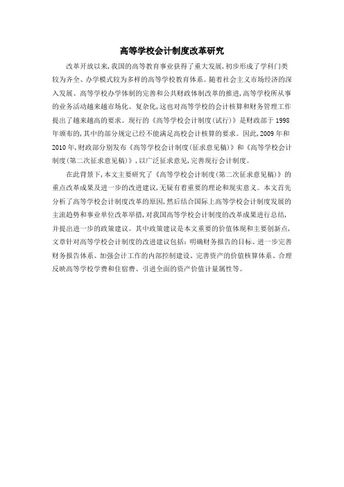 高等学校会计制度改革研究