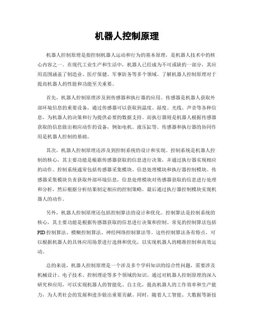 机器人控制原理