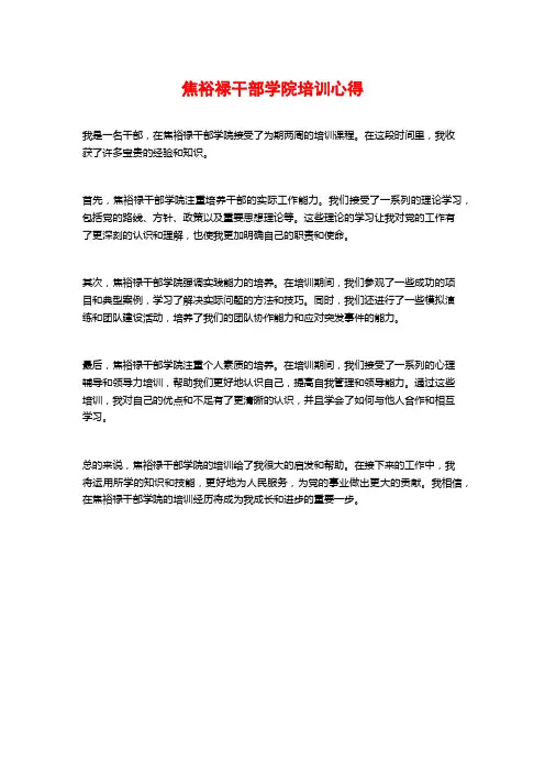 焦裕禄干部学院培训心得
