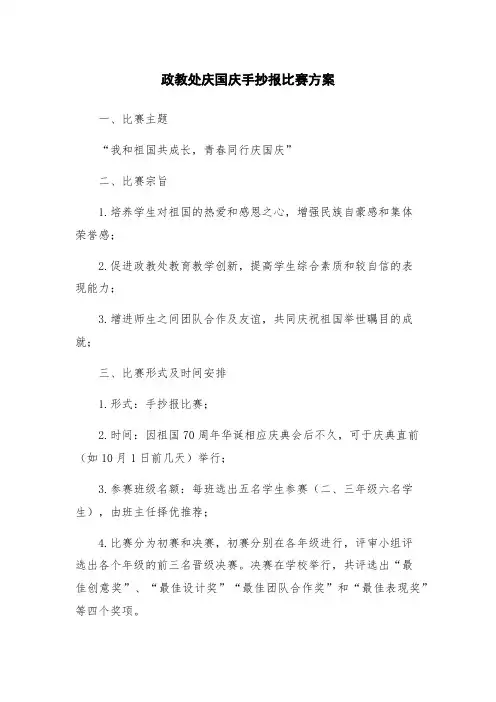 政教处庆国庆手抄报比赛方案
