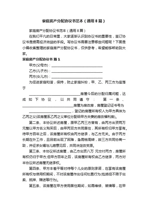 家庭房产分配协议书范本（通用8篇）