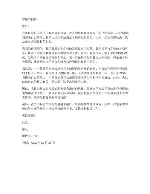 副校长辞职申请书范本