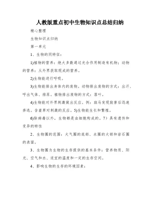 人教版重点初中生物知识点总结归纳