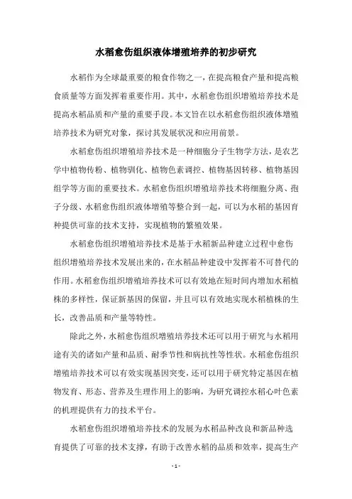 水稻愈伤组织液体增殖培养的初步研究