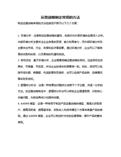 运营战略制定常用的方法