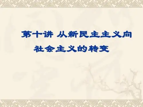 第十讲 从新民主主义向社会主义的转变