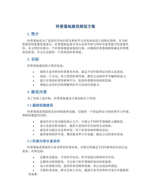 科普基地建设规划方案