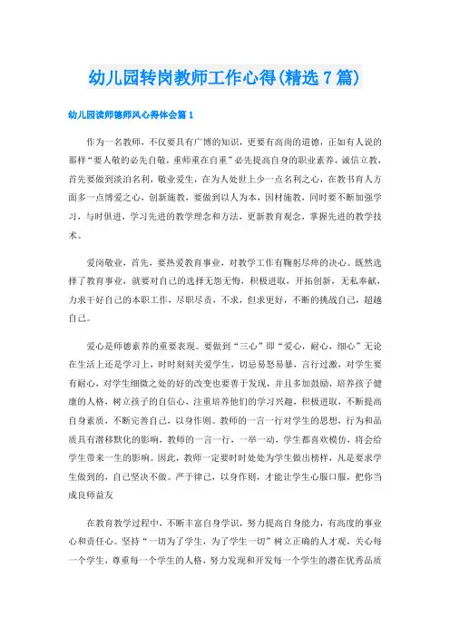 幼儿园转岗教师工作心得(精选7篇)