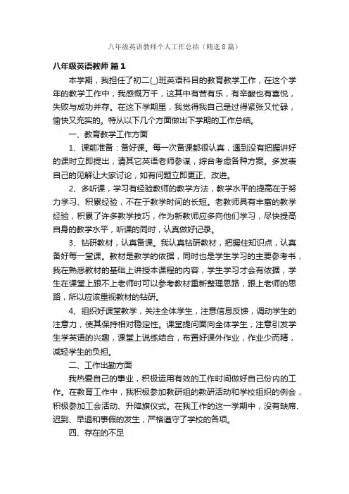 八年级英语教师个人工作总结（精选8篇）