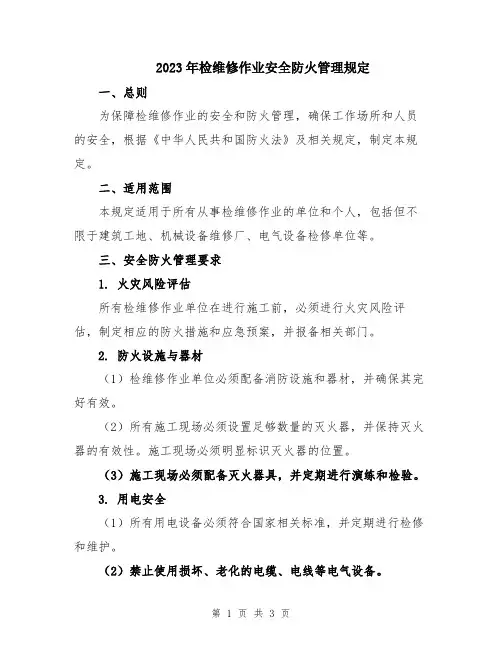 2023年检维修作业安全防火管理规定