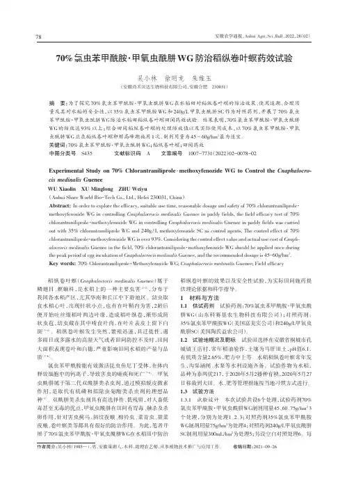70%氯虫苯甲酰胺·甲氧虫酰肼WG防治稻纵卷叶螟药效试验