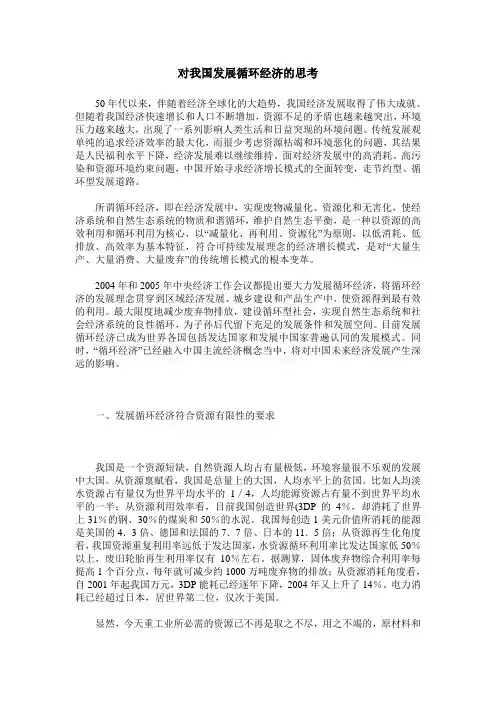 对我国发展循环经济的思考