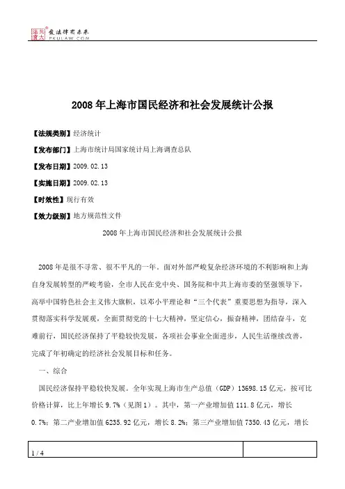 2008年上海市国民经济和社会发展统计公报