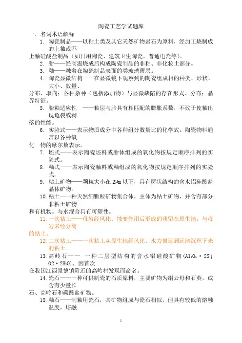 陶瓷工艺学试题库