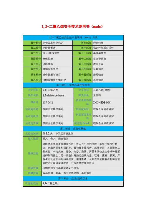 1,2-二氯乙烷安全技术说明书(msds)