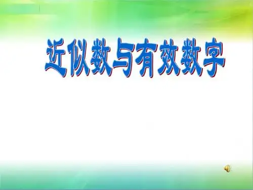 2.14近似数和有效数字