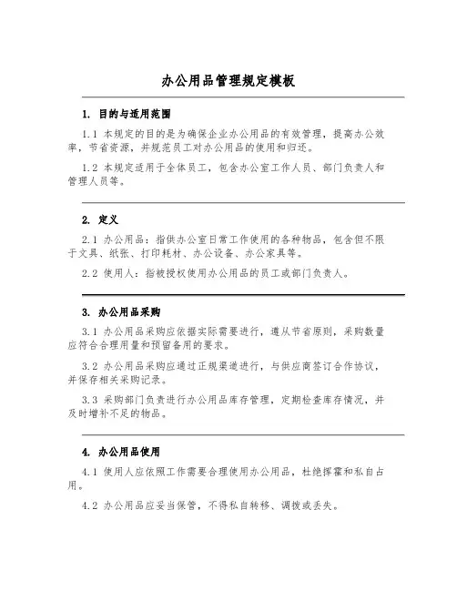 办公用品管理规定模板