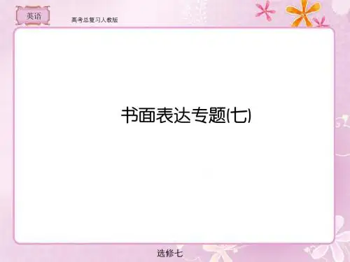 高考总复习  英语书面表达专题7