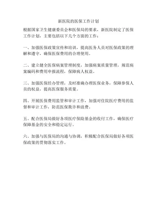新医院的医保工作计划