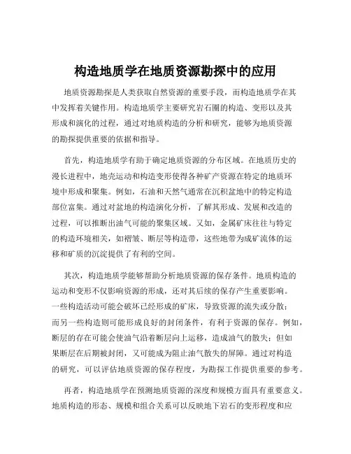 构造地质学在地质资源勘探中的应用