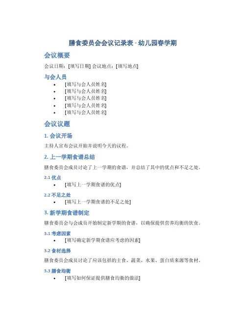 膳食委员会会议记录表幼儿园春学期