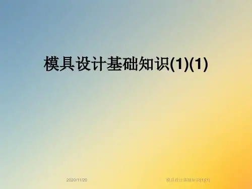 模具设计基础知识(1)(1)