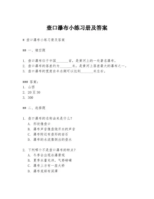壶口瀑布小练习册及答案