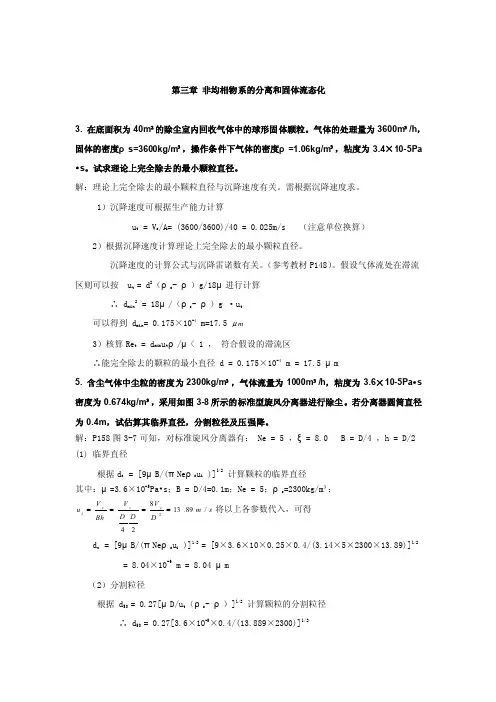 化工原理第3章课后习题参考答案