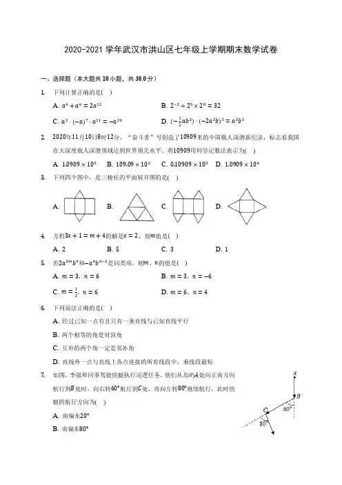 2020-2021学年武汉市洪山区七年级上学期期末数学试卷(附解析)