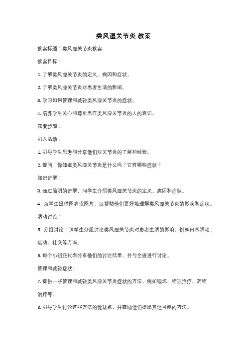 类风湿关节炎 教案