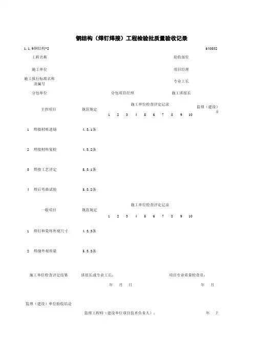 1-1-9钢结构-2_钢结构(焊钉焊接)工程检验批质量验收记录