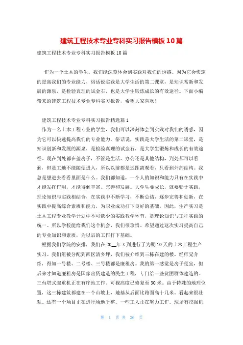 建筑工程技术专业专科实习报告模板10篇