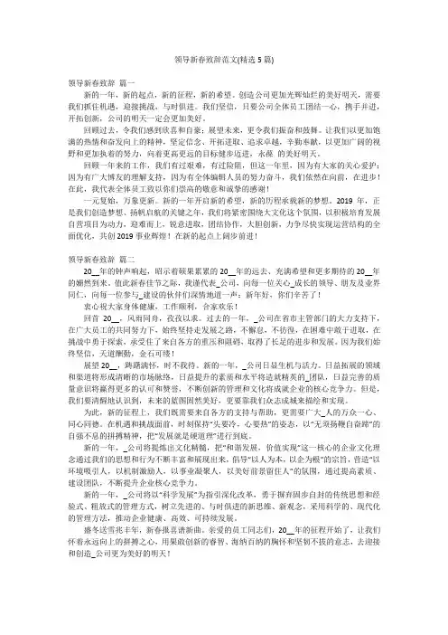 领导新春致辞范文(精选5篇)