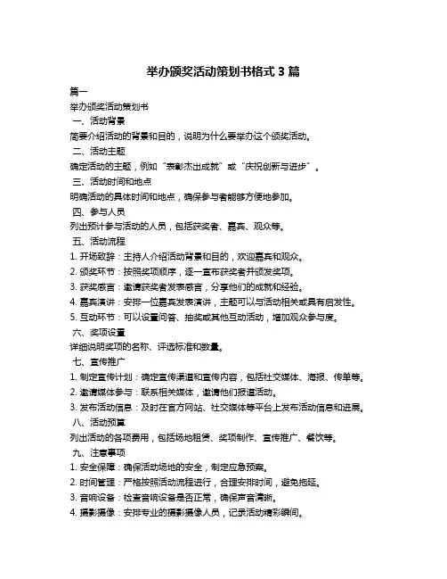 举办颁奖活动策划书格式3篇