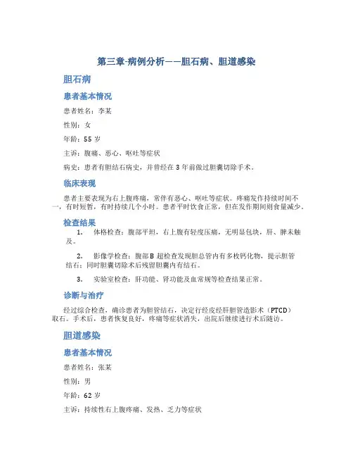 第三章-病例分析——胆石病、胆道感染